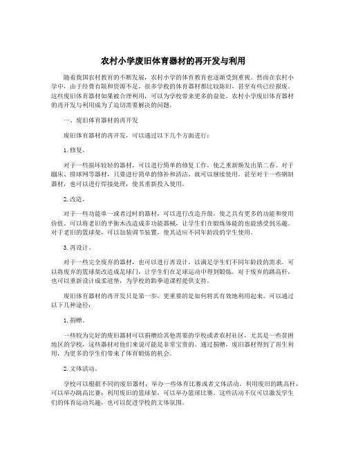 农村小学废旧体育器材的再开发与利用