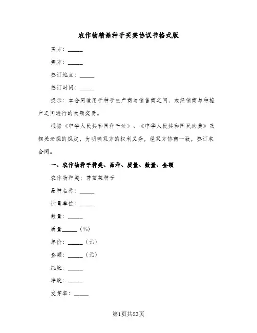 农作物精品种子买卖协议书格式版（七篇）