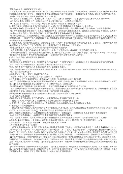 重置成本的估算一般可以采用下列方法