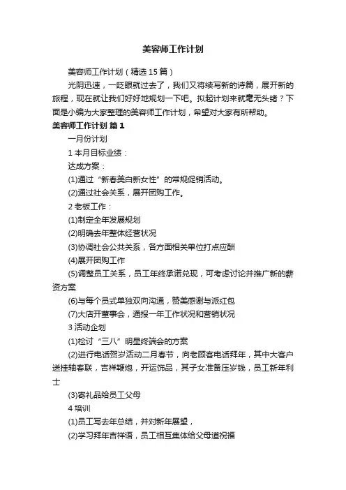 美容师工作计划（精选15篇）