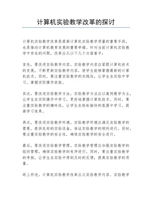 计算机实验教学改革的探讨