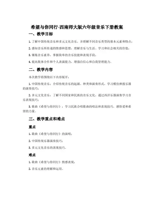 希望与你同行-西南师大版六年级音乐下册教案