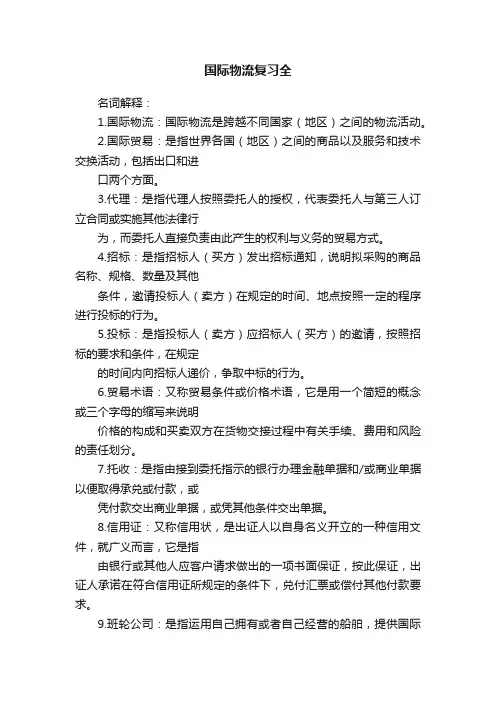 国际物流复习全