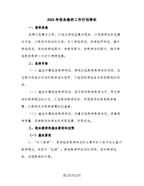 2024年校本教研工作计划样本（3篇）
