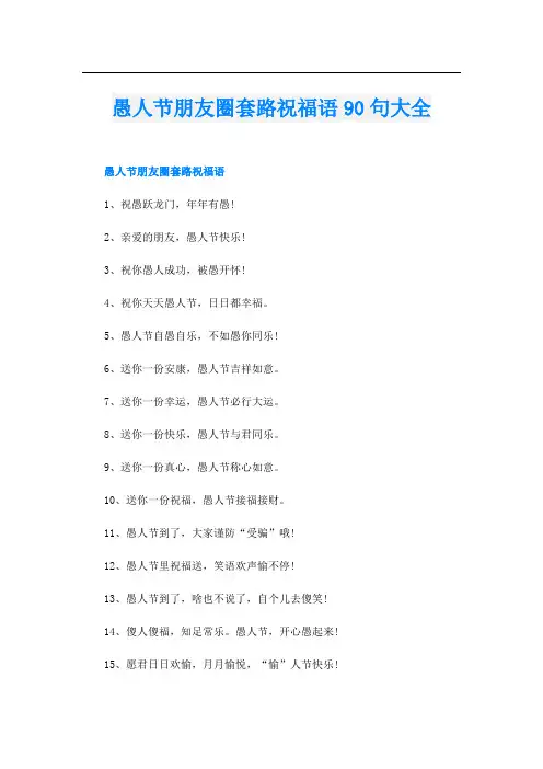 愚人节朋友圈套路祝福语90句大全