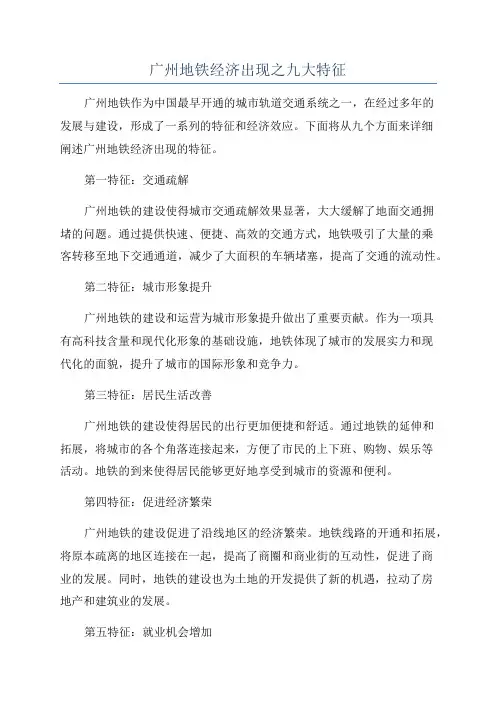 广州地铁经济出现之九大特征