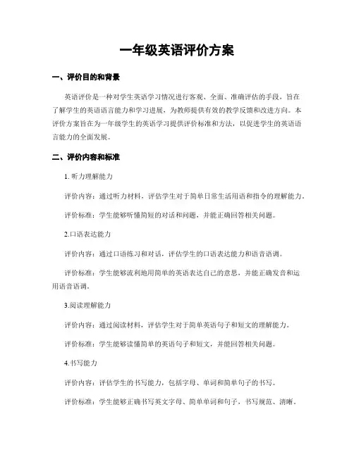 一年级英语评价方案