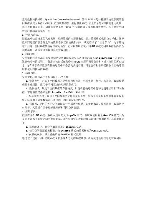 空间数据转换标准