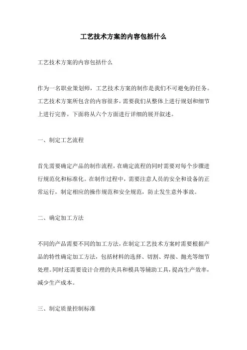 工艺技术方案的内容包括什么