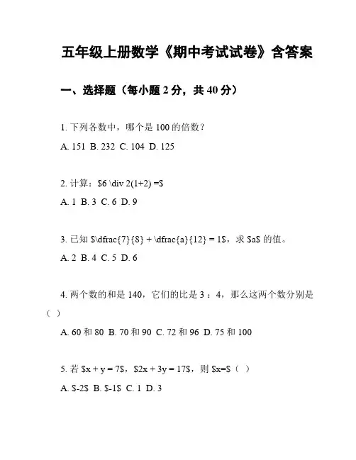 五年级上册数学《期中考试试卷》含答案