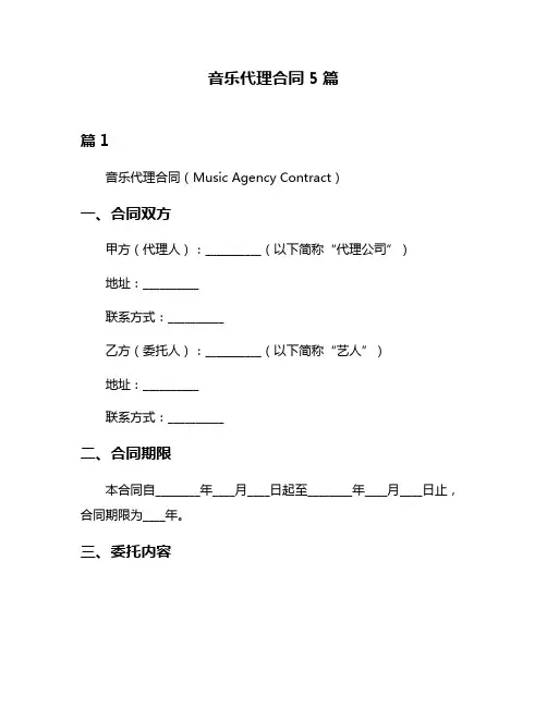 音乐代理合同5篇