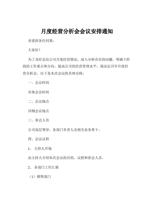 月度经营分析会会议安排通知