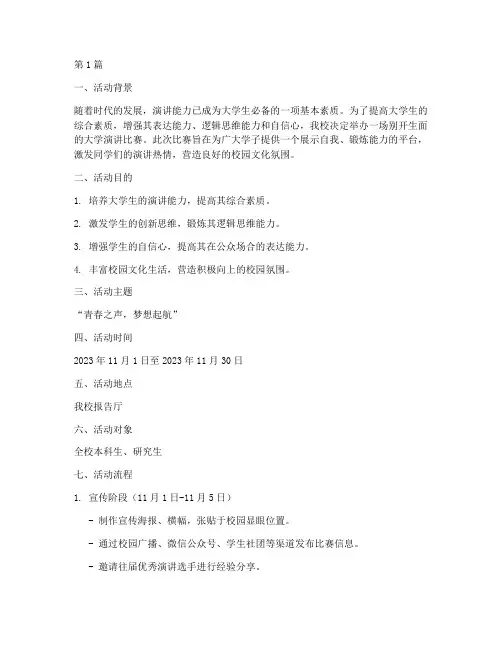 大学演讲比赛策划方案(3篇)