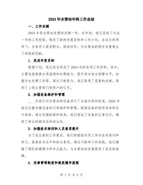 2024年水管站年终工作总结