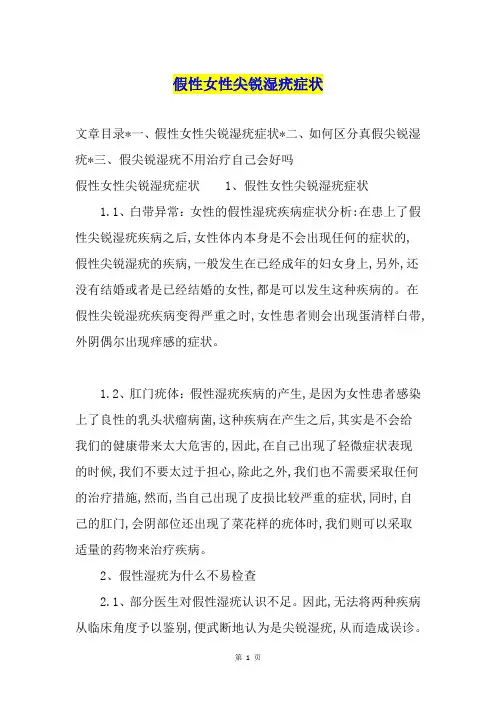 假性女性尖锐湿疣症状