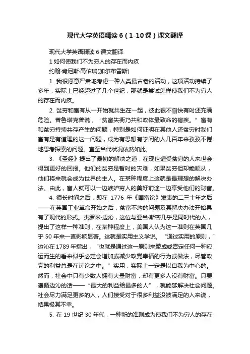 现代大学英语精读6（1-10课）课文翻译