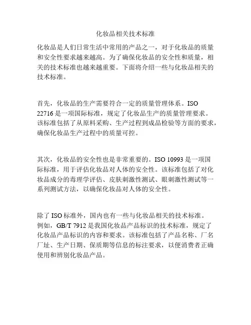化妆品相关技术标准