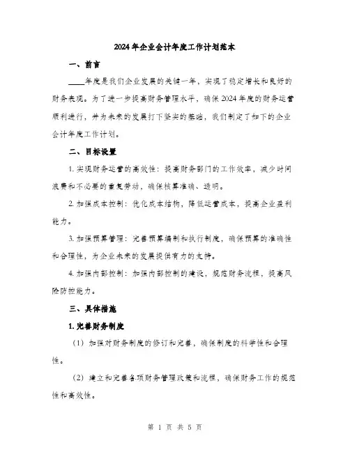 2024年企业会计年度工作计划范本(二篇)