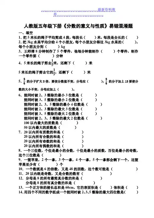 人教版五年级下册《分数的意义与性质》易错混淆题(精品)