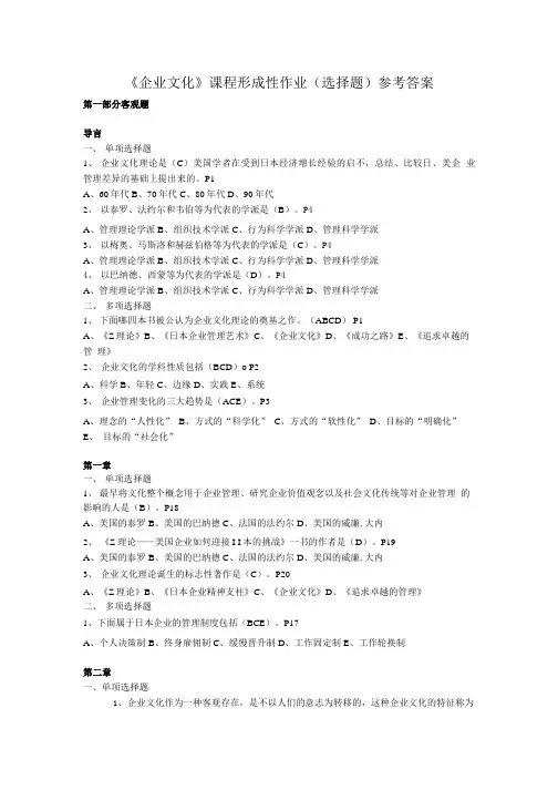 《企业文化》课程形成性作业(选择题)参考答案.doc