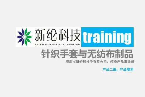 针织手套无纺布产品培训资料