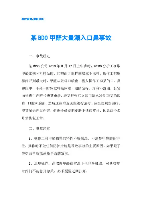 某BDO甲醛大量溅入口鼻事故