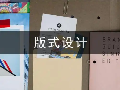 版式设计 第一讲
