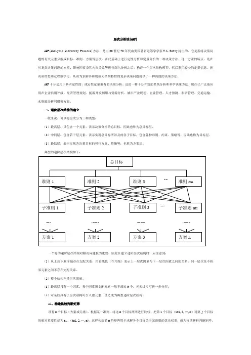 层次分析法
