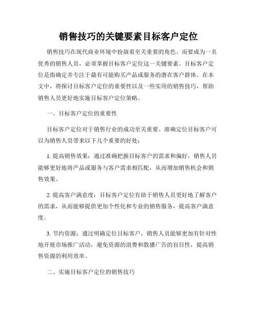 销售技巧的关键要素目标客户定位