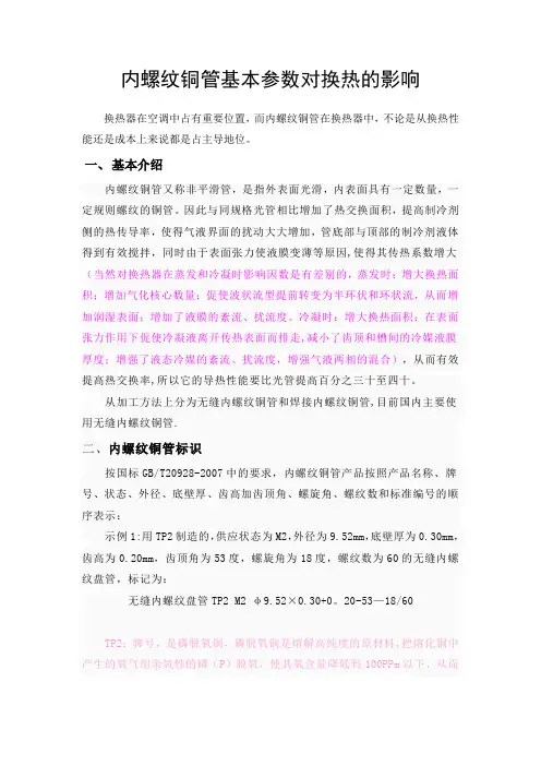 内螺纹铜管基本参数对换热的影响