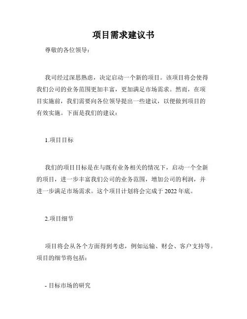 项目需求建议书