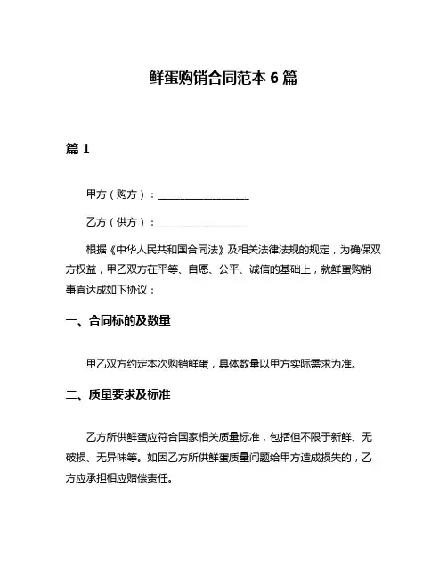 鲜蛋购销合同范本6篇