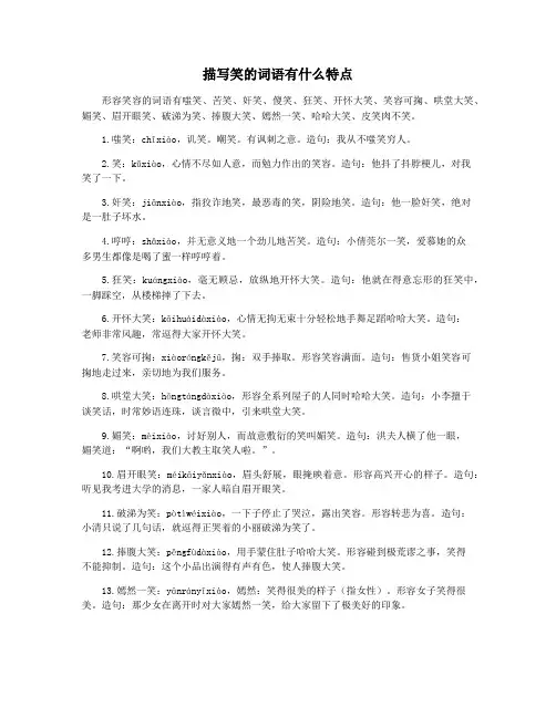 描写笑的词语有什么特点