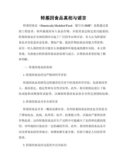 转基因食品真相与谣言