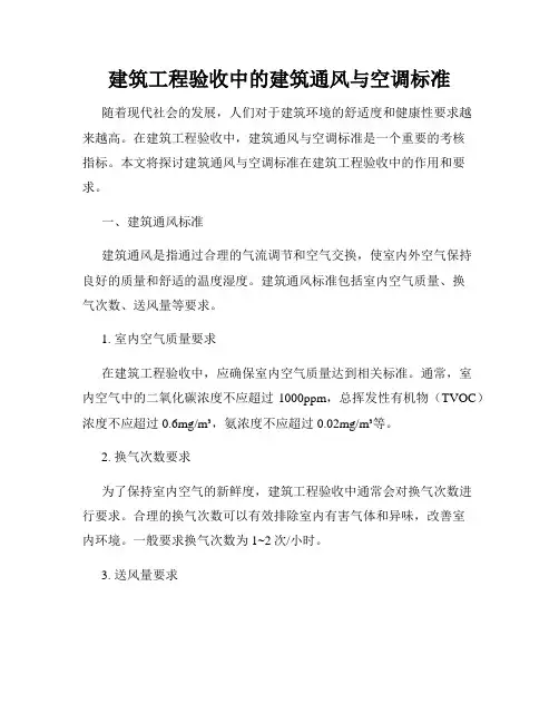 建筑工程验收中的建筑通风与空调标准