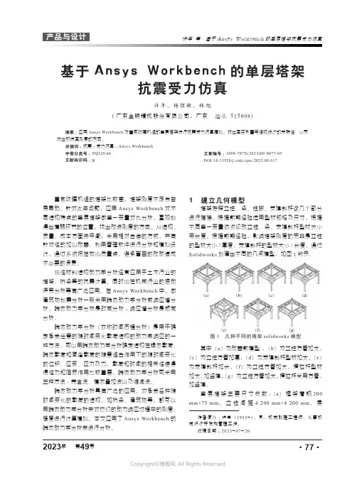 基于Ansys_Workbench的单层塔架抗震受力仿真