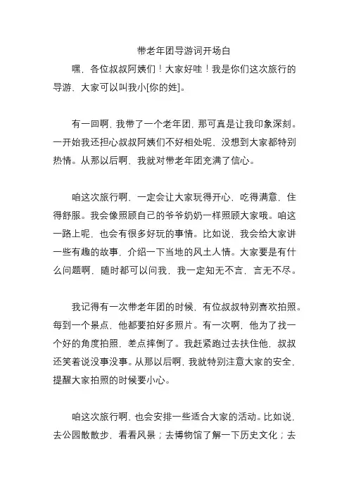 带老年团导游词开场白