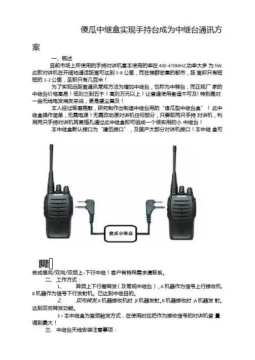 傻瓜中继盒实现手持台成为中继台通讯方案