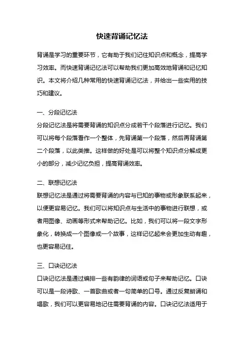快速背诵记忆法