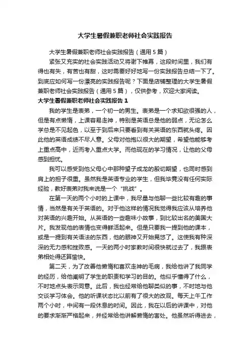 大学生暑假兼职老师社会实践报告