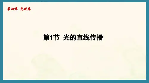4.1光的直线传播(课件)人教版(2024)物理八年级上册