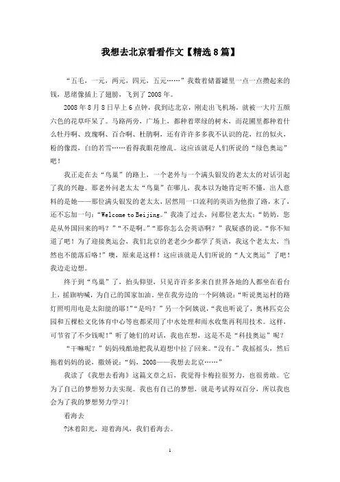 精选我想去北京看看作文【8篇】