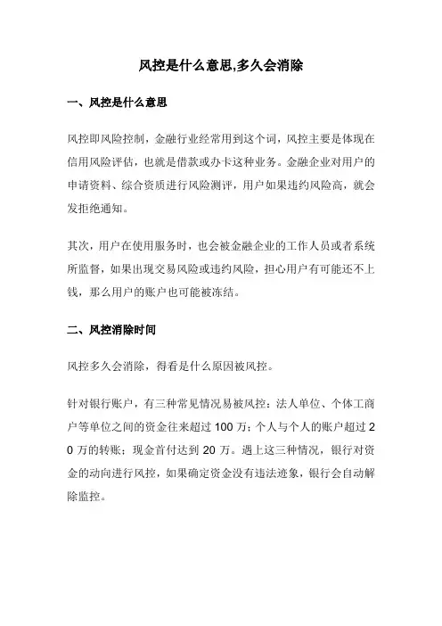 风控是什么意思,多久会消除