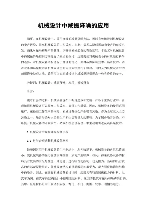 机械设计中减振降噪的应用