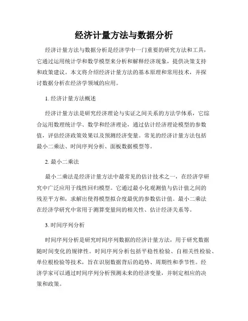 经济计量方法与数据分析