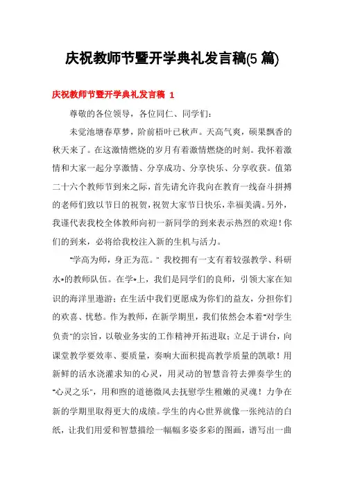庆祝教师节暨开学典礼发言稿(5篇)