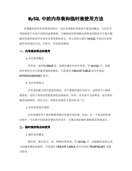 MySQL中的内存表和临时表使用方法