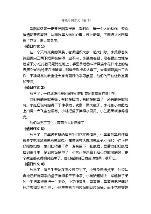 一年级看图作文《值日》_作文150字_小学生看图作文_