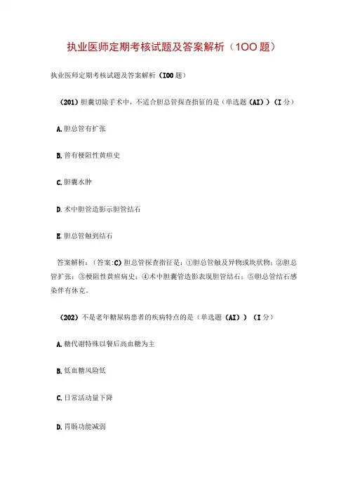 执业医师定期考核试题及答案解析(100题)
