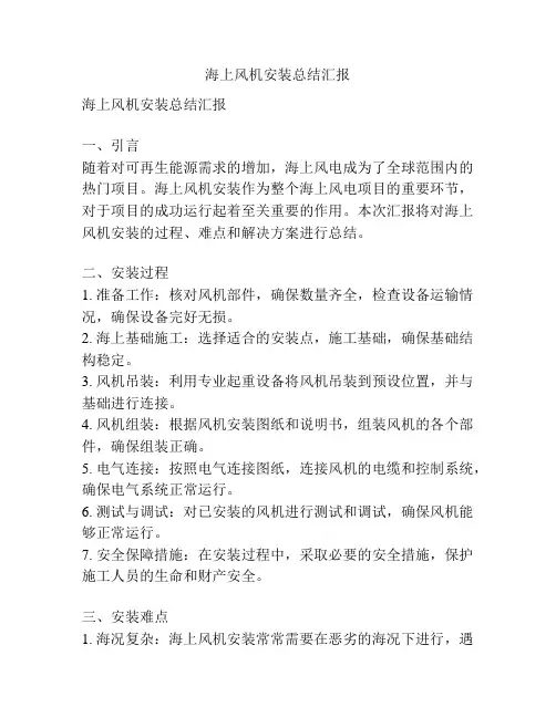 海上风机安装总结汇报